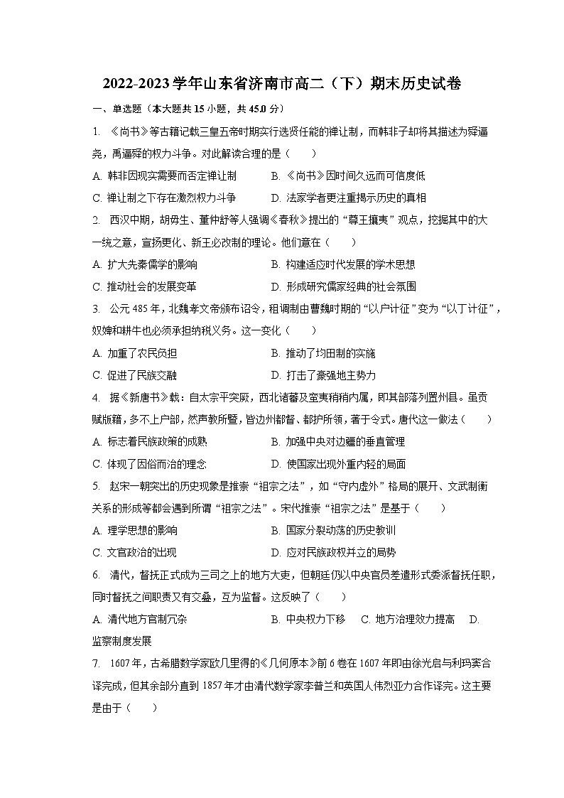 2022-2023学年山东省济南市高二（下）期末历史试卷（含解析）01