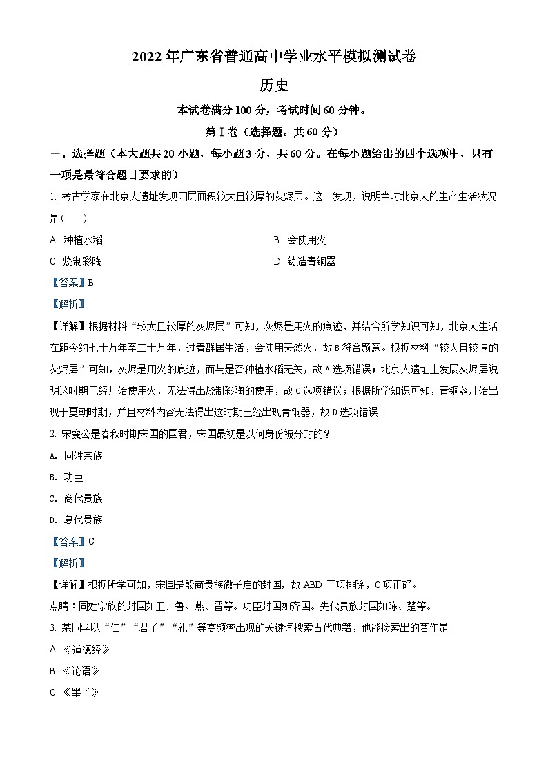2022年广东省普通高中学业水平合格性模拟测试历史试卷（含解析）01