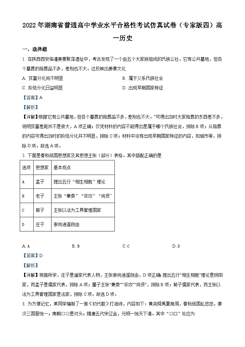 2022年湖南省普通高中学业水平测试合格性考试历史仿真试卷（专家版四）（含解析）01