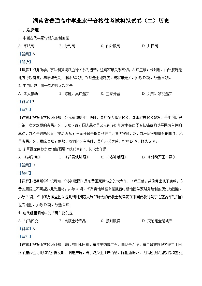 2022年湖南省普通高中学业水平合格性考试历史模拟试卷（二）（含解析）01
