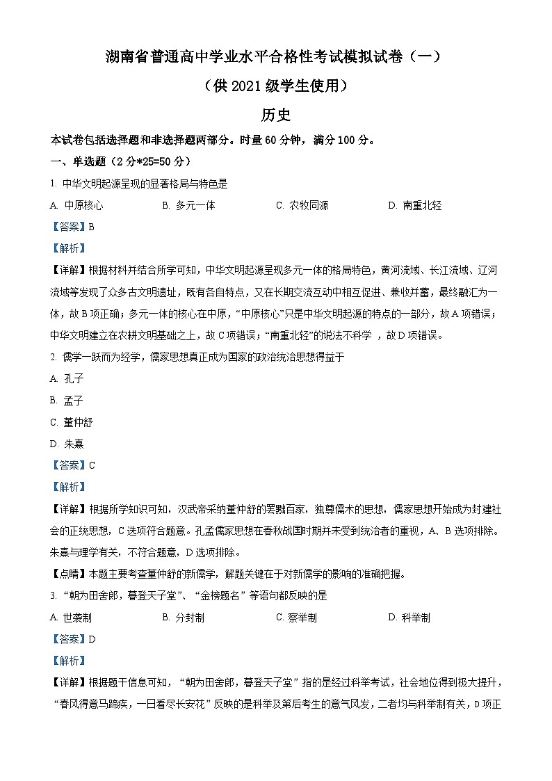 2022年湖南省普通高中学业水平合格性考试历史模拟试卷（一）（含解析）01