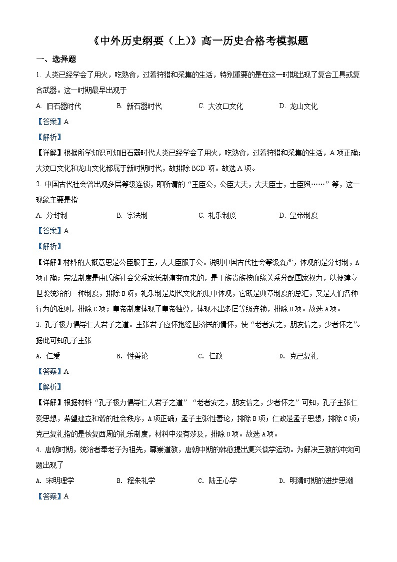 广东省潮阳市潮阳南侨中学2021-2022学年高一上学期合格考模拟历史试题（含解析）01