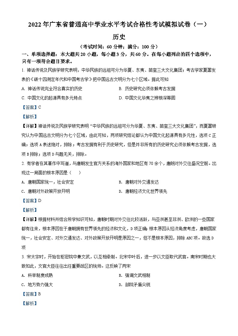广东省广州市华南师大学附中2021-2022学年高一学业水平考试5月模拟考（一）历史试题（含解析）01