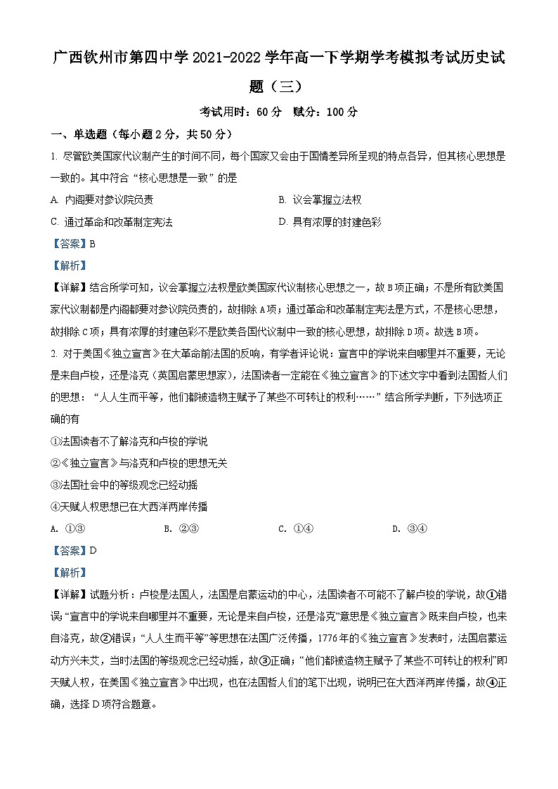 广西钦州市第四中学2021-2022学年高一下学期学考模拟考试（三）历史试题（含解析）第1页
