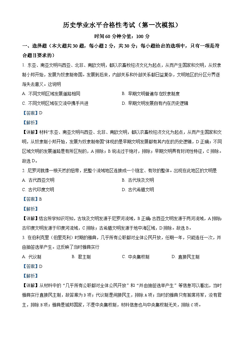 黑龙江省佳木斯市第八中学2021-2022学年高一下学期学业水平考试模拟历史试题（含解析）第1页