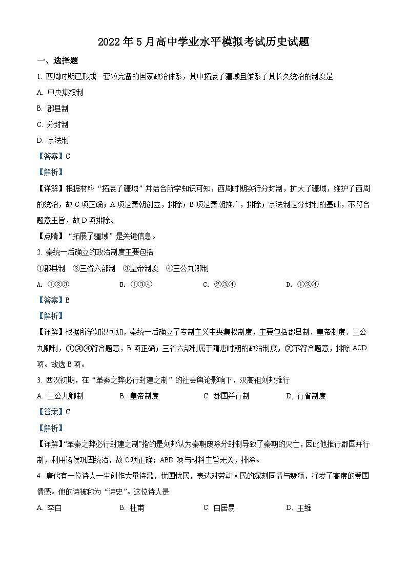 湖南省长沙市宁乡市2022年高中学业水平模拟（5月）历史试题（含解析）01