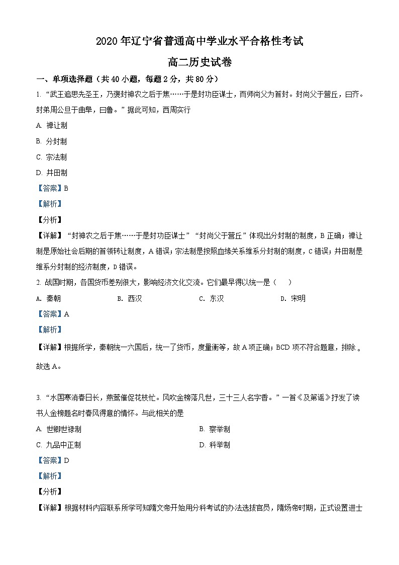 辽宁省大连市普兰店区第二中学2020-2021学年高二学业水平合格性考试历史试题（含解析）第1页