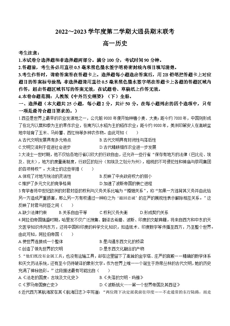 青海省西宁市大通县2022-2023学年高一下学期期末考试历史试题01