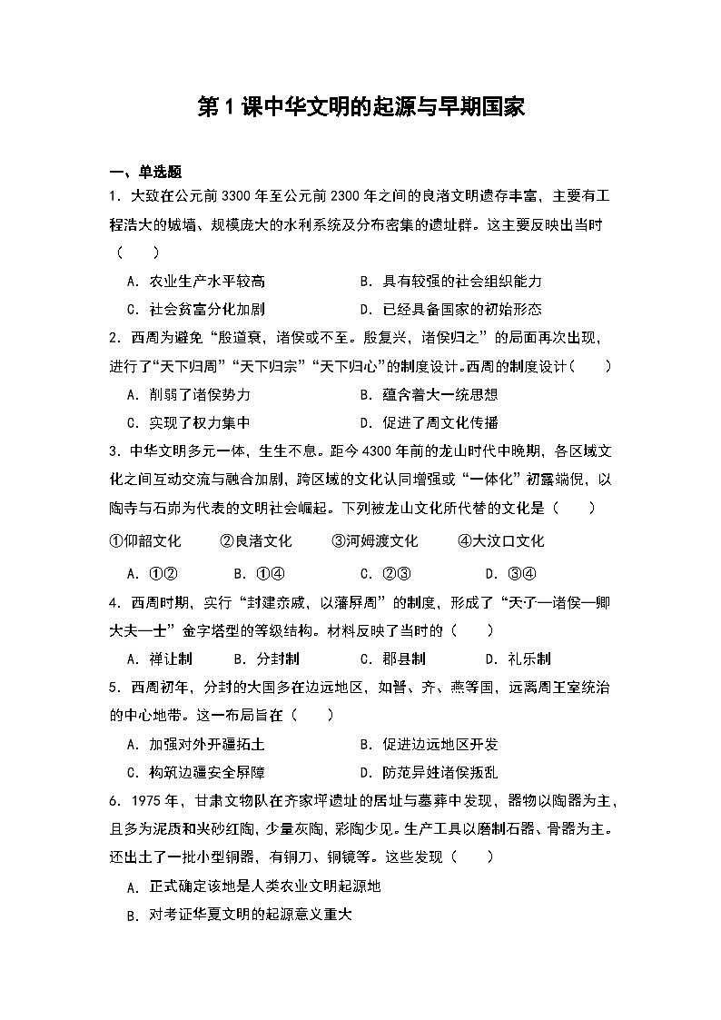 第1课 中华文明的起源与早期国家 同步练习 2023-2024学年高中历史统编版（2019）必修中外历纲要上册第1页