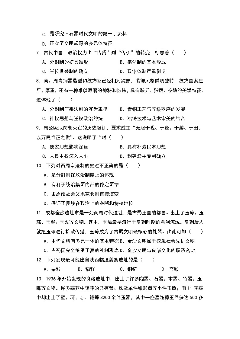 第1课 中华文明的起源与早期国家 同步练习 2023-2024学年高中历史统编版（2019）必修中外历纲要上册第2页