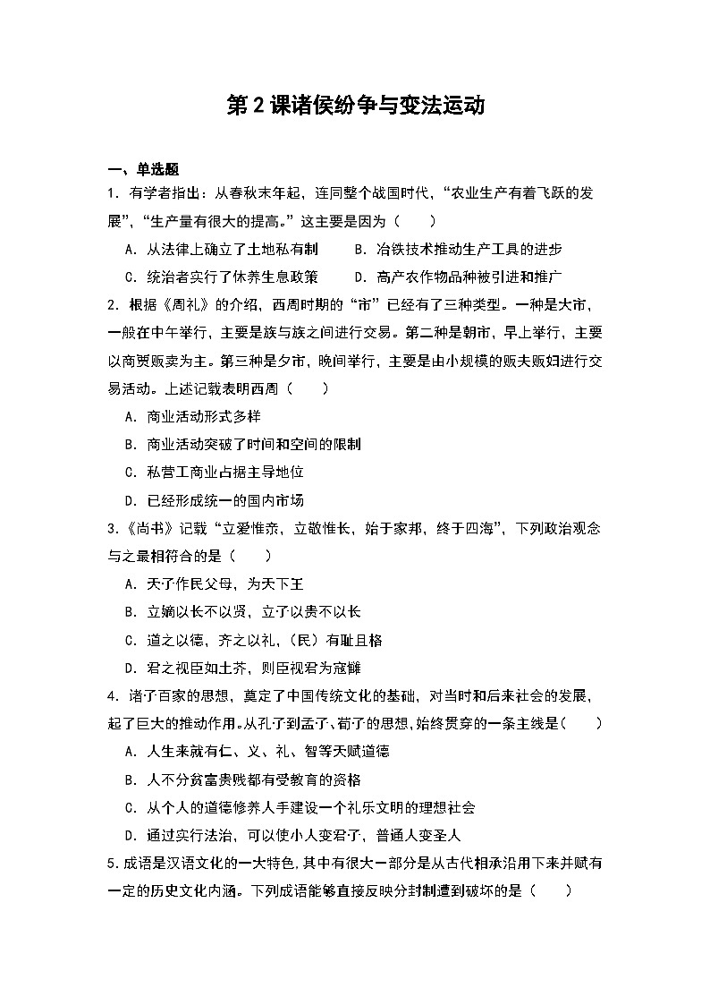 第2课 诸侯纷争与变法运动 同步练习 2023-2024学年高中历史统编版（2019）必修中外历纲要上册第1页