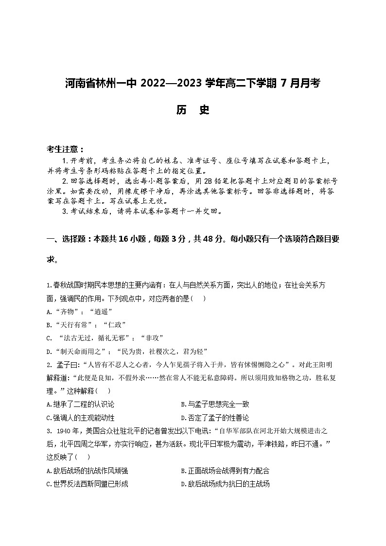 河南省林州市第一中学2022-2023学年高二下学期7月月考历史试题01