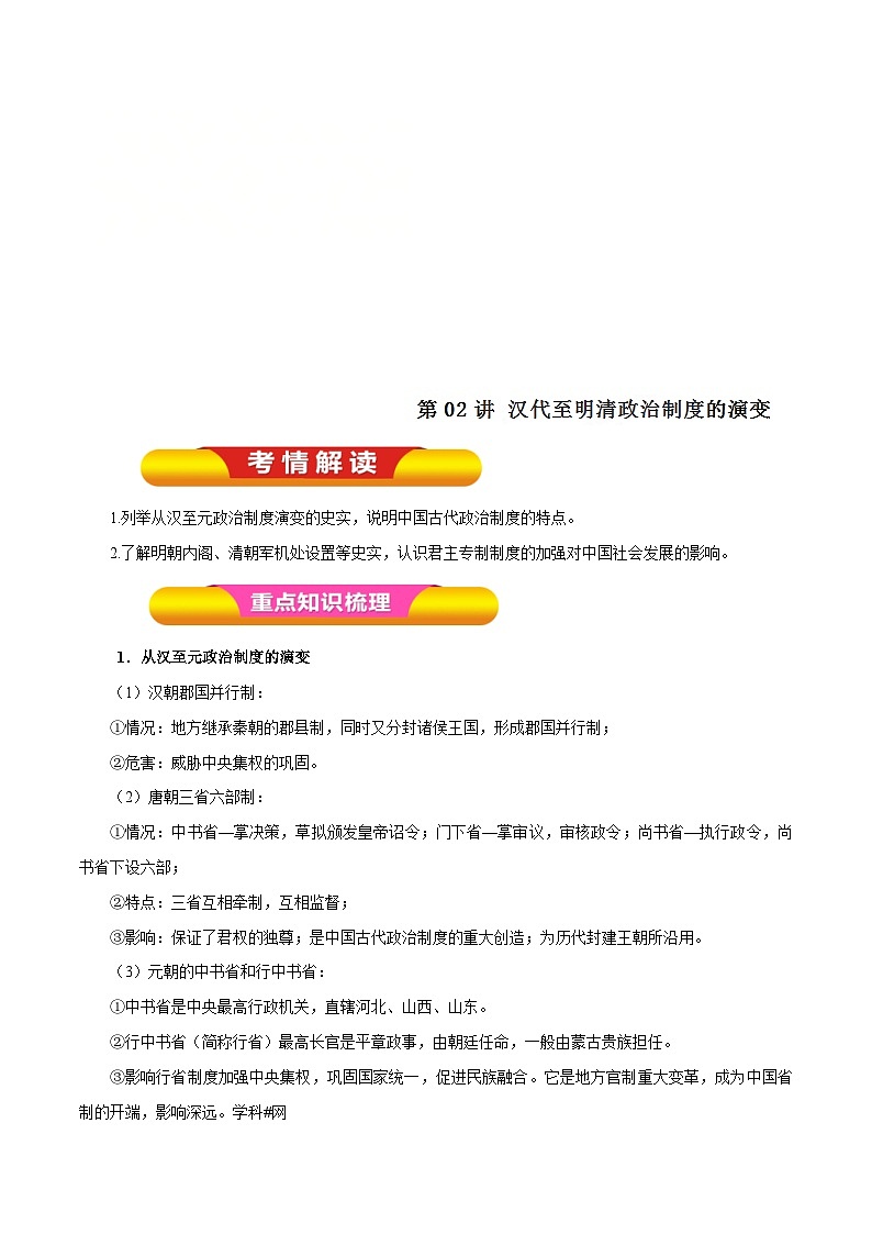 高考历史一轮复习讲练第02讲 汉代至明清政治制度的演变（含解析）01