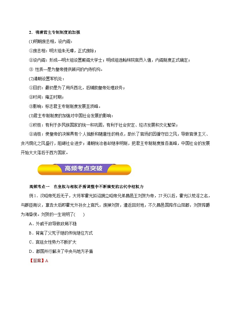 高考历史一轮复习讲练第02讲 汉代至明清政治制度的演变（含解析）02