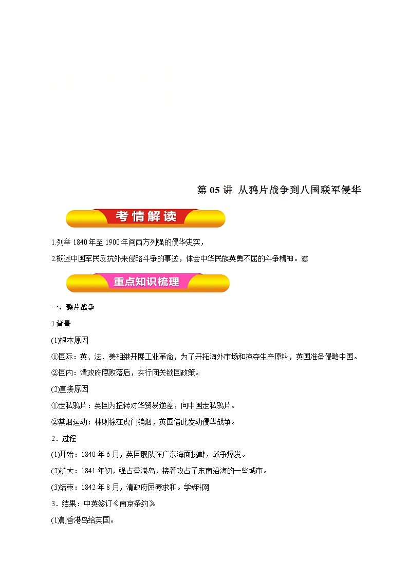 高考历史一轮复习讲练第05讲 从鸦片战争到八国联军侵华（含解析）01