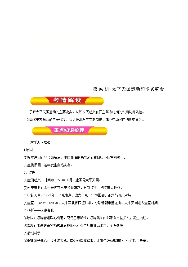 高考历史一轮复习讲练第06讲 太平天国运动和辛亥革命（含解析）01