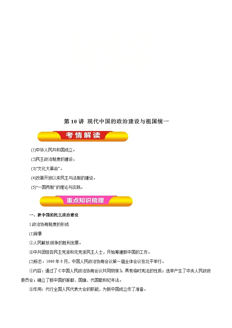 高考历史一轮复习讲练第10讲 现代中国的政治建设与祖国统一（含解析）01