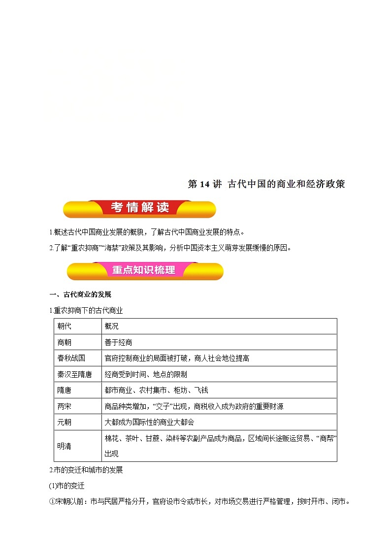 高考历史一轮复习讲练第14讲 古代中国的商业和经济政策（含解析）第1页
