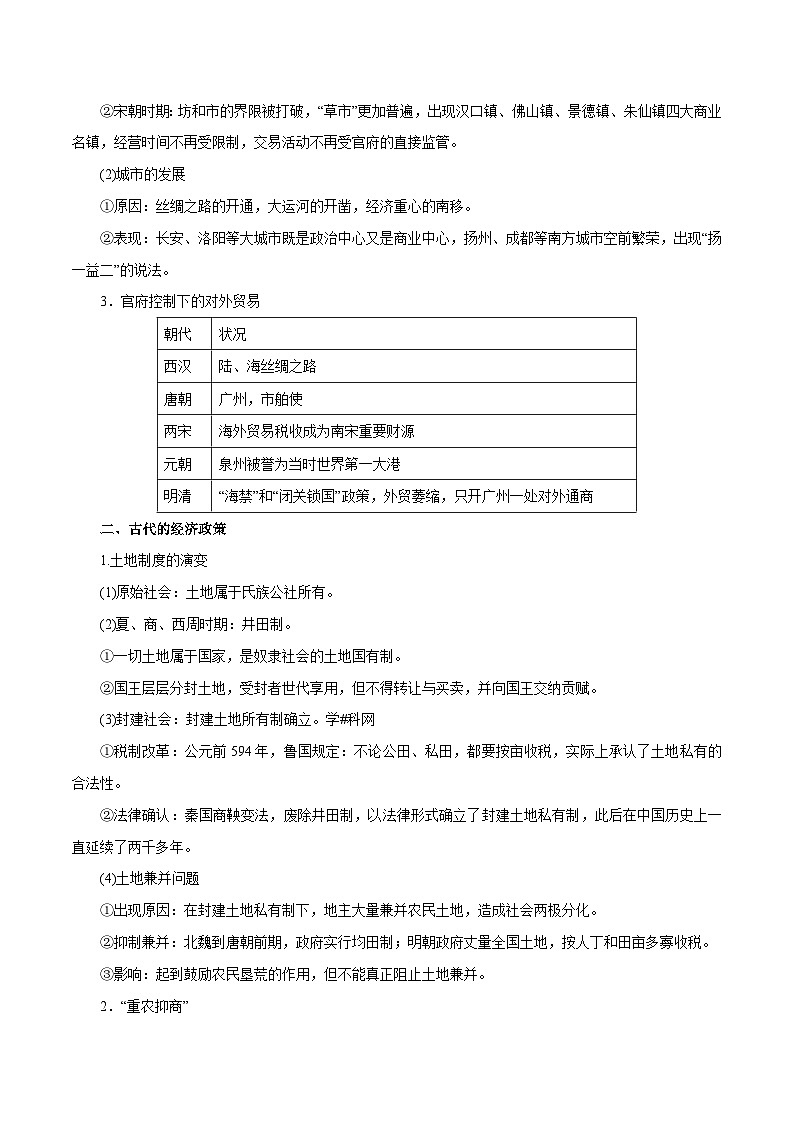 高考历史一轮复习讲练第14讲 古代中国的商业和经济政策（含解析）第2页