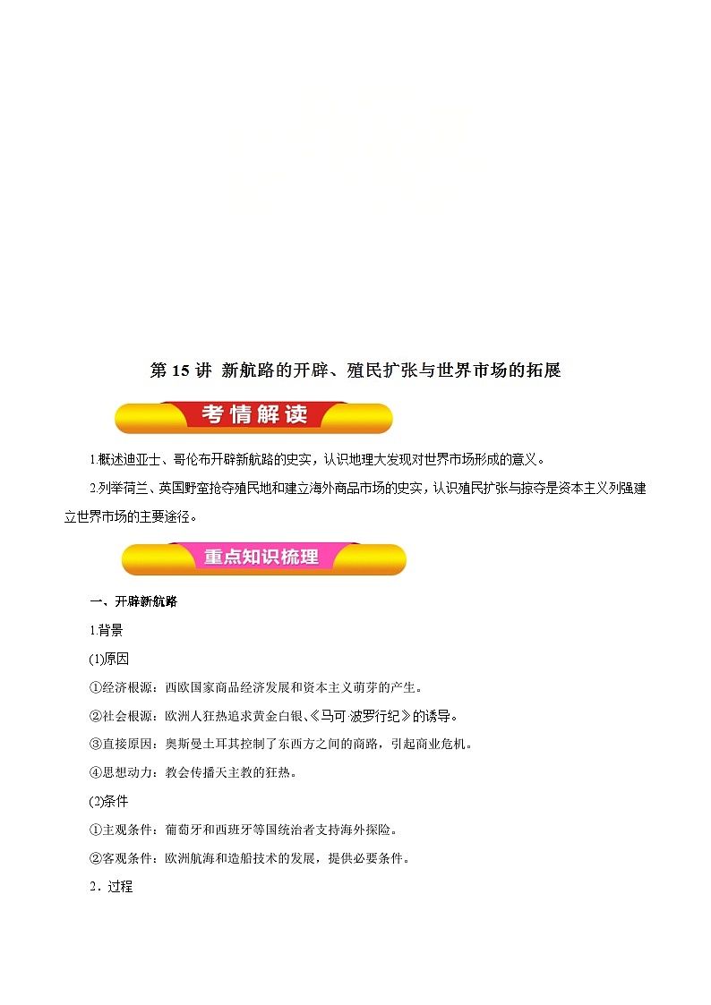 高考历史一轮复习讲练第15讲 新航路的开辟、殖民扩张与世界市场的拓展（含解析）第1页