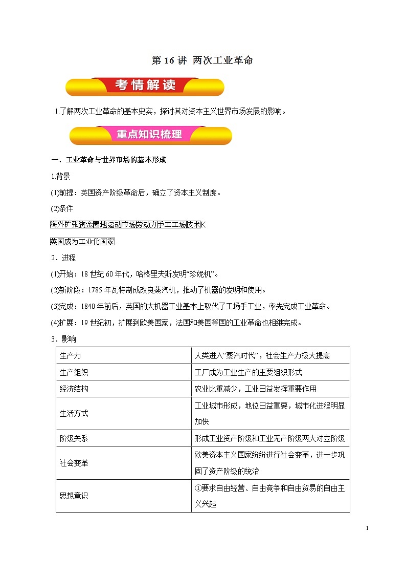 高考历史一轮复习讲练第16讲 两次工业革命（含解析）01