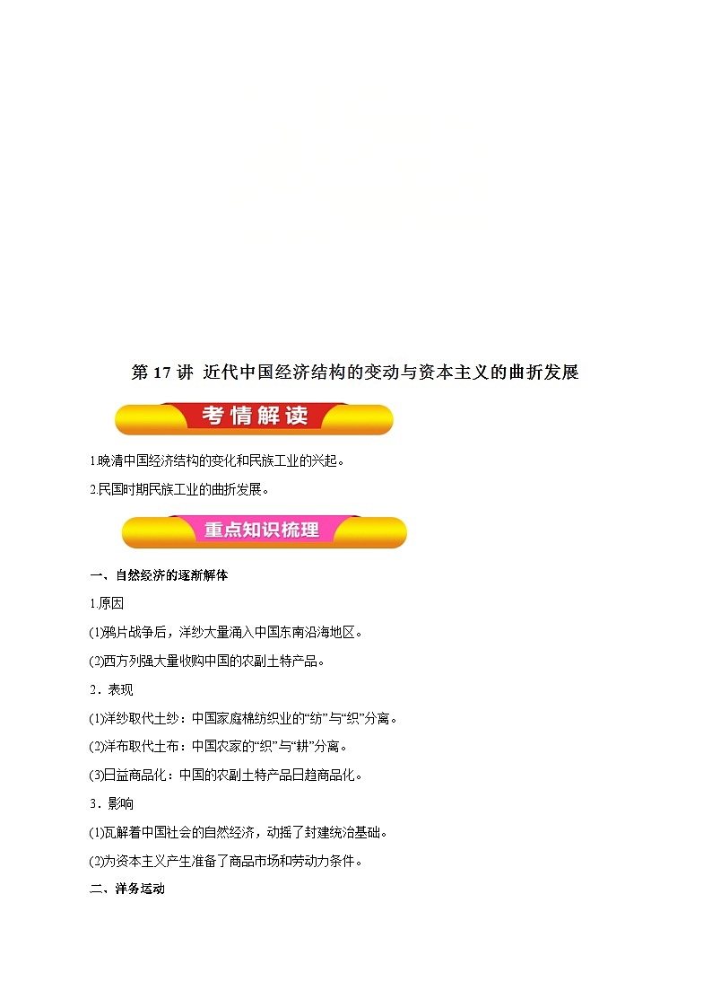 高考历史一轮复习讲练第17讲 近代中国经济结构的变动与资本主义的曲折发展（含解析）第1页