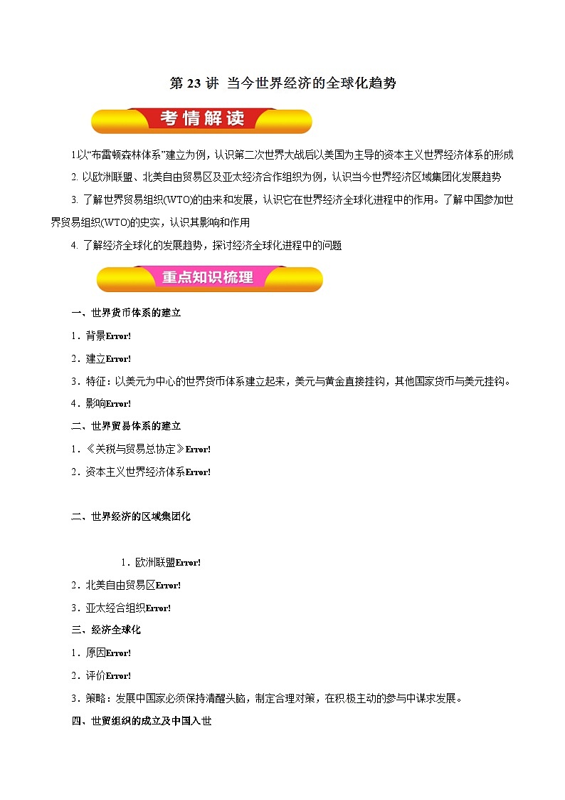 高考历史一轮复习讲练第23讲 当今世界经济的全球化趋势（含解析）01