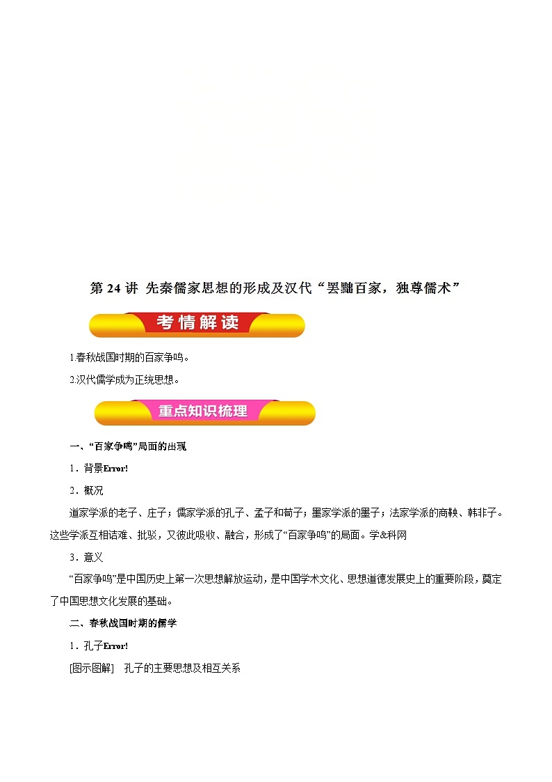 高考历史一轮复习讲练第24讲 先秦儒家思想的形成及汉代“罢黜百家，独尊儒术”（含解析）01