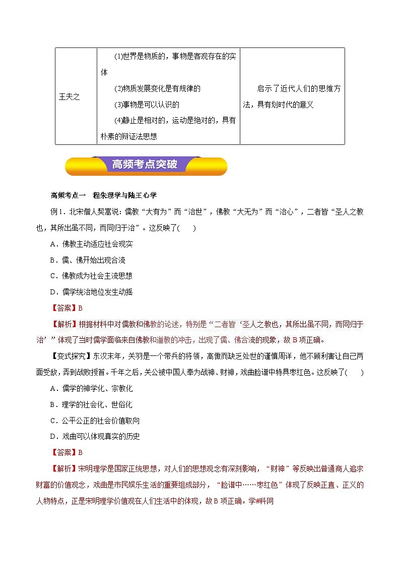 高考历史一轮复习讲练第25讲 宋明理学及明清之际活跃的儒家思想（含解析）03