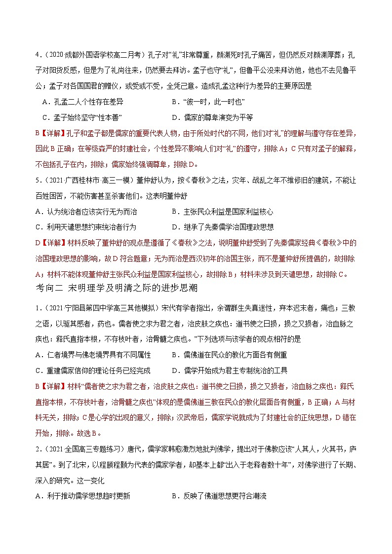 高考历史二轮专题复习分层训练解密03 古代中国的思想文化与科技（含解析）第2页