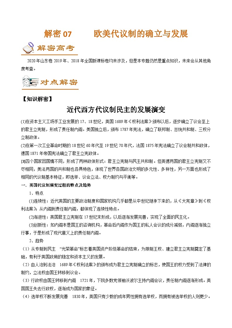 高考历史二轮专题复习讲练解密07 欧美代议制的确立与发展 (含解析)01