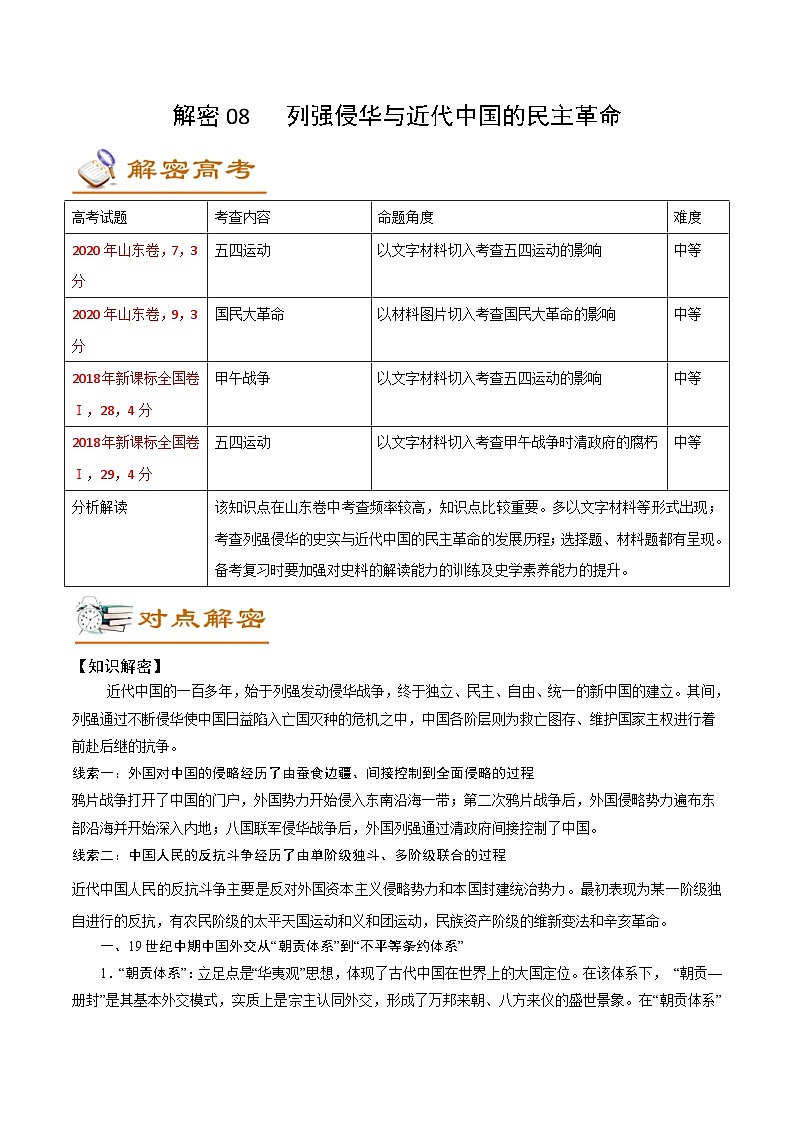 高考历史二轮专题复习讲练解密08 列强侵华与近代中国的民主革命 (含解析)01