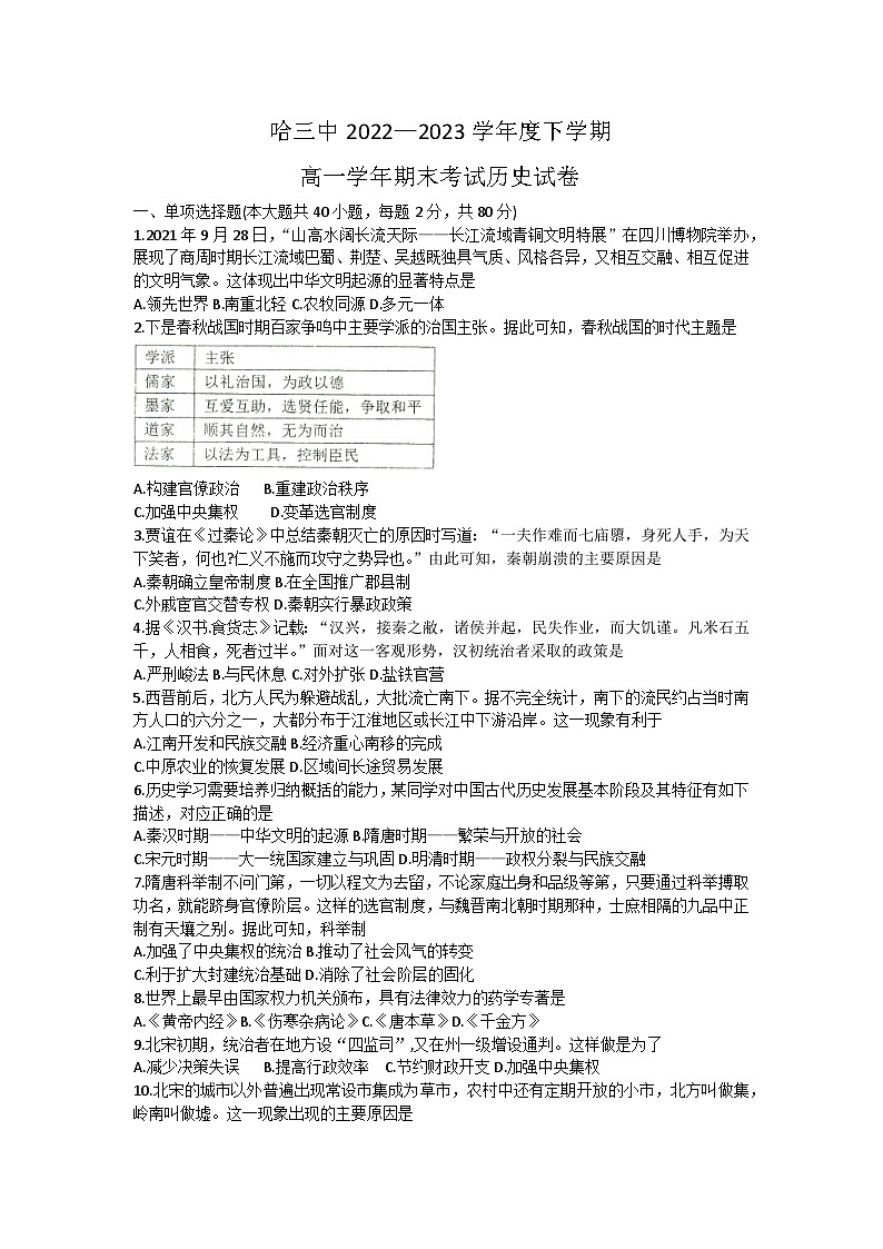 黑龙江省哈尔滨市第三中学校2022-2023学年高一下学期期末考试历史试卷01