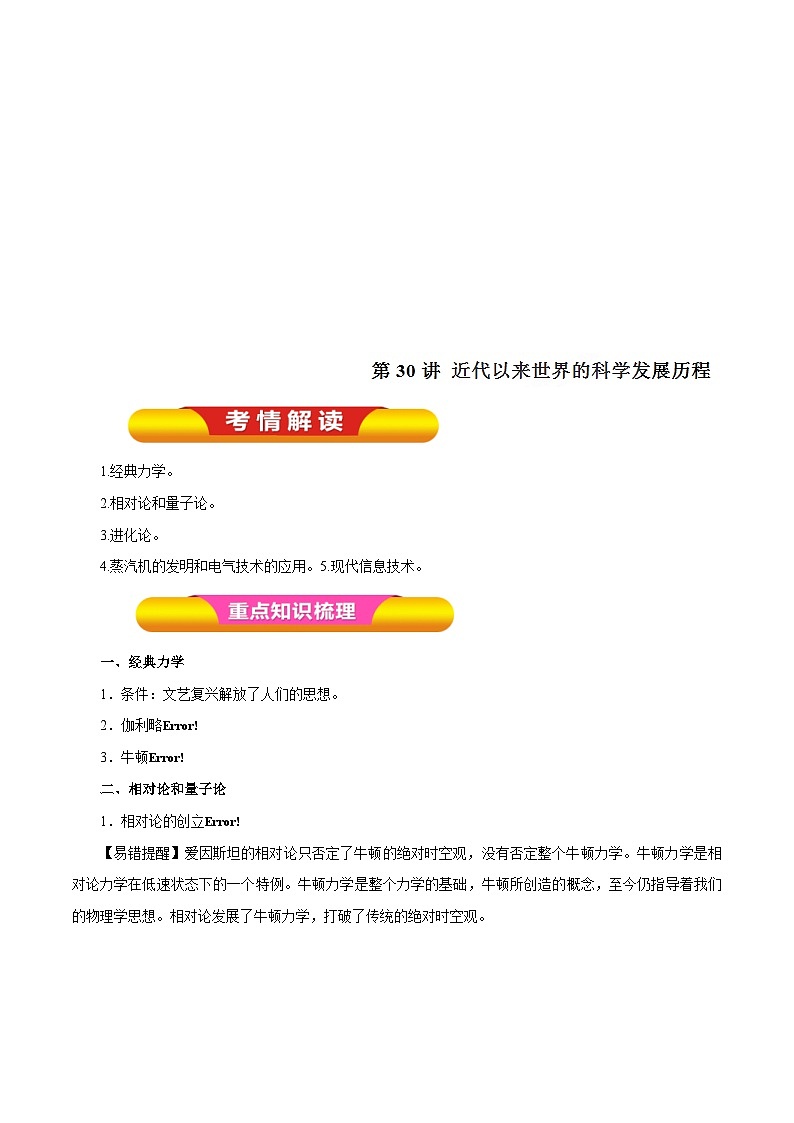 高考历史一轮复习讲练第30讲 近代以来世界的科学发展历程（含解析）01