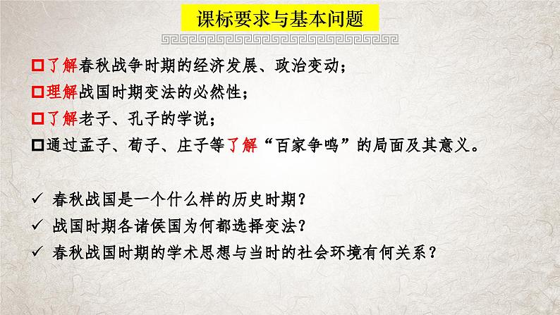 第2课 诸侯纷争与变法运动课件--2023-2024学年高中历史统编版（2019）必修中外历史纲要上册02
