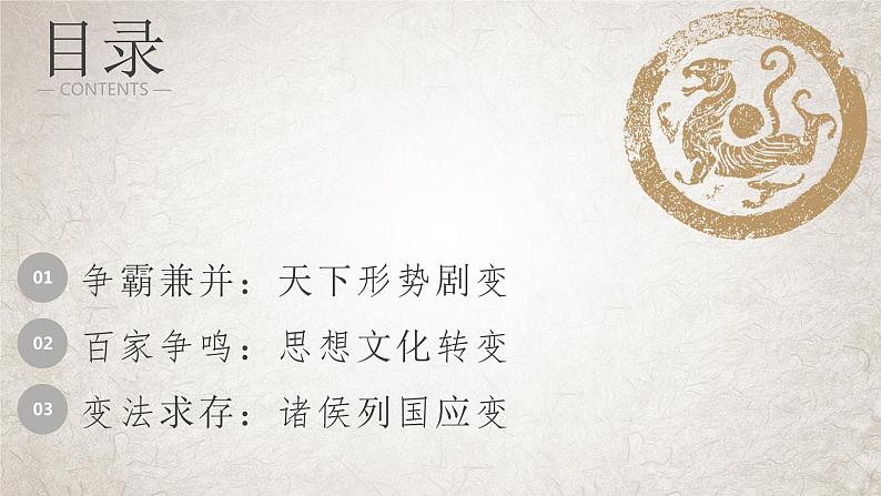 第2课 诸侯纷争与变法运动课件--2023-2024学年高中历史统编版（2019）必修中外历史纲要上册04