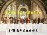 第4课 欧洲文化的形成课件—2022-2023学年高中历史统编版（2019）选择性必修三