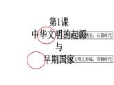 第1课 中华文明的起源与早期国家 课件--2024届高三统编版（2019）必修中外历史纲要上一轮复习
