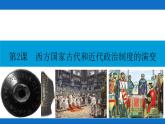 第2课 西方国家古代和近代政治制度的演变 课件--2023-2024学年高中历史统编版（2019）选择性必修1国家制度与社会治理
