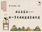 第4课 西汉与东汉——统一多民族封建国家的巩固 课件--2023-2024学年高中历史统编版（2019）必修中外历史纲要上册