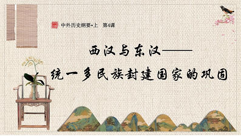 第4课 西汉与东汉——统一多民族封建国家的巩固 课件--2023-2024学年高中历史统编版（2019）必修中外历史纲要上册第1页