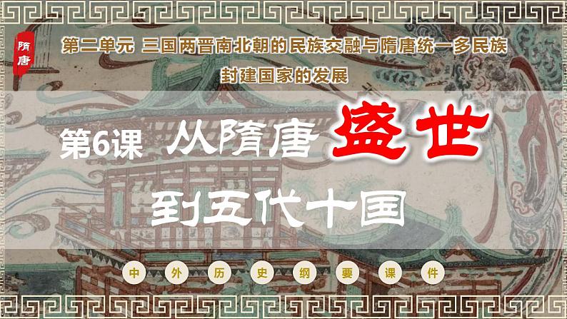 第6课从隋唐盛世到五代十国 课件--2023-2024学年统编版（2019）高中历史必修中外历史纲要上册第1页