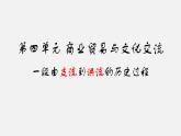 第9课古代的商路、贸易与文化交流课件--2022-2023学年高中历史统编版（2019）选择性必修三文化交流与传播