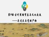 第9课古代的商路、贸易与文化交流课件--2022-2023学年高中历史统编版（2019）选择性必修三文化交流与传播