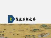 第9课古代的商路、贸易与文化交流课件--2022-2023学年高中历史统编版（2019）选择性必修三文化交流与传播