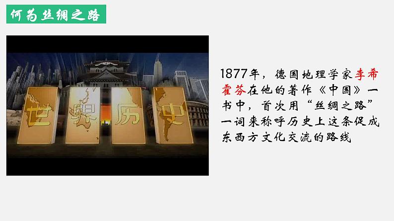 第9课古代的商路、贸易与文化交流课件--2022-2023学年高中历史统编版（2019）选择性必修三文化交流与传播第7页