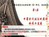 第1课 中国古代政治制度的形成与发展 课件--2023-2024学年高中历史统编版（2019）选择性必修1