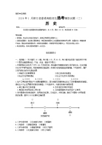 2024届浙江省普通高校招生选考模拟（二）历史试题