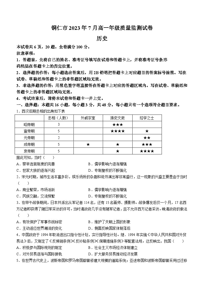 贵州省铜仁市2022-2023学年高一下学期期末考试历史试题第1页