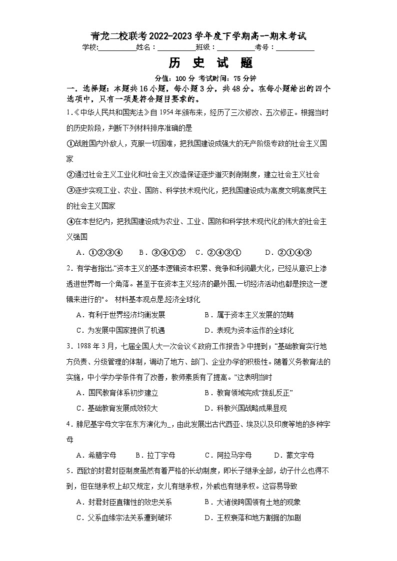 河北省秦皇岛市青龙满族自治县二校联考2022-2023学年高一下学期期末考试历史试题01